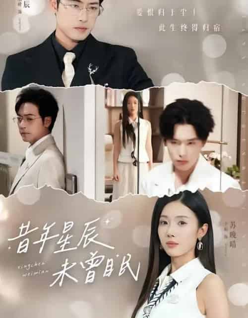 昔年星辰未曾眠（75集全）尹昕＆肖琪峰-初遇资源网