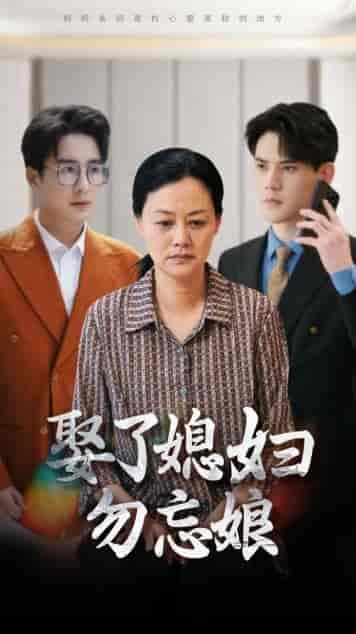 娶了媳妇勿忘娘（77集）一棉-初遇资源网