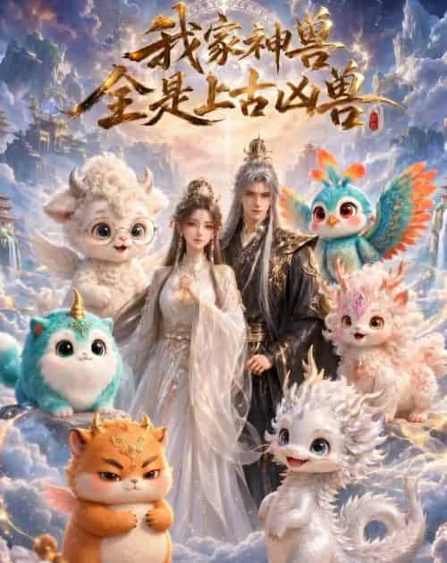 我家神兽全是上古凶兽(30集全)动漫-初遇资源网