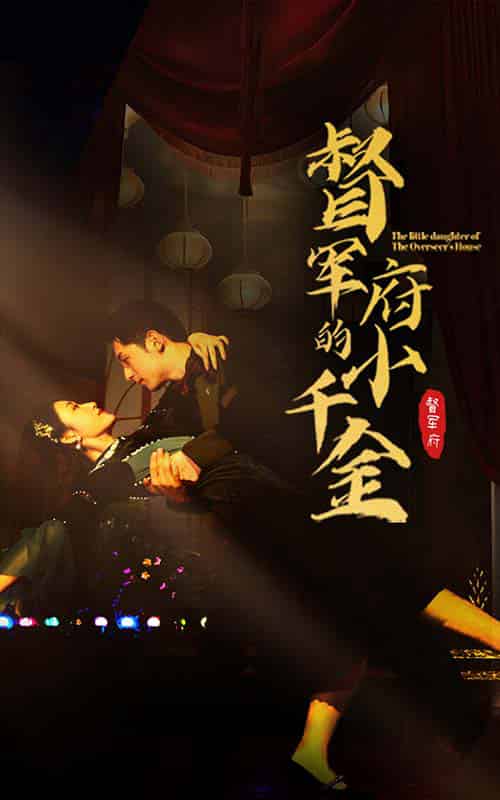 督军府的小千金（59集）宋楠-初遇资源网