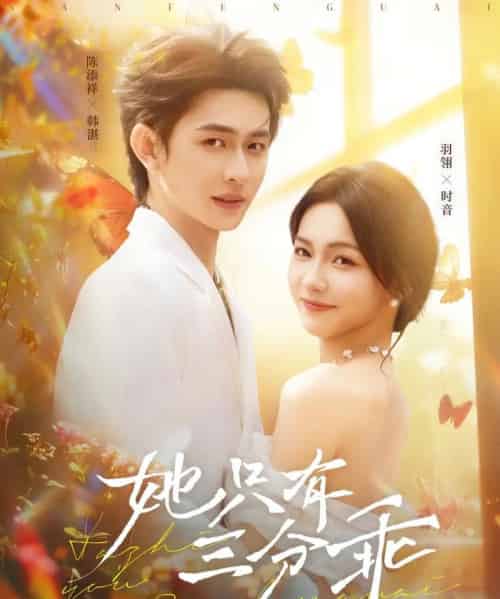 她只有三分乖(75集)羽翎&陈添祥-初遇资源网