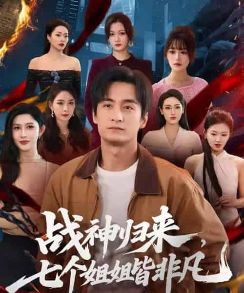 战神归来，七个姐姐皆非凡（75集全）王家霖＆赵亦菲-初遇资源网