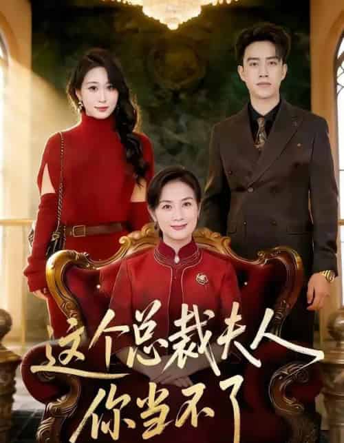 这个总裁夫人，你当不了（52集全）王一婷＆阮俊杰 - 夸克短剧