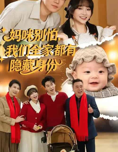 妈咪别怕,我们全家都有隐藏身份(71集全)廖茉汐&李岳林-初遇资源网