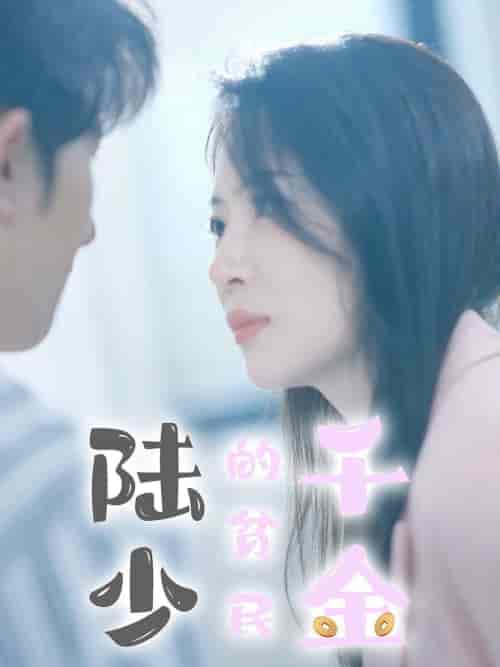 陆少的贫民千金(80集全)-初遇资源网