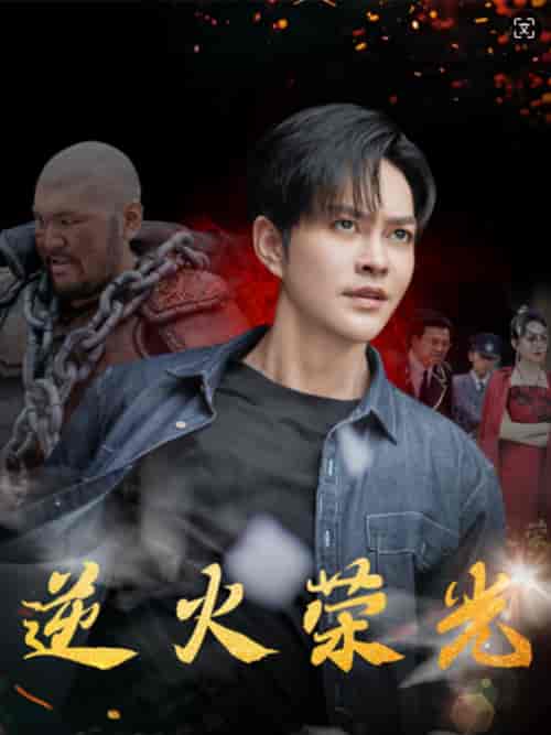 逆火荣光(80集全)-初遇资源网