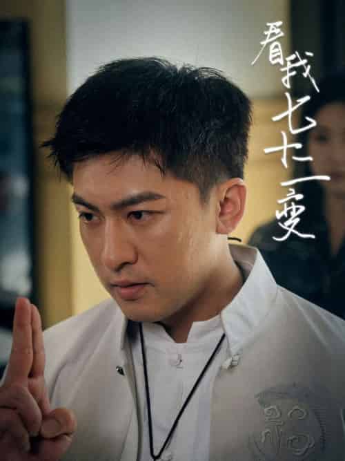 看我七十二变（75集全）任瑾媛-初遇资源网