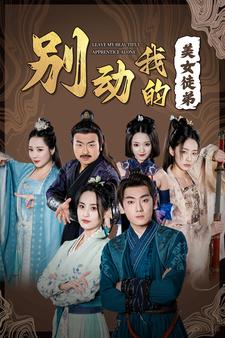 别动我的美女徒弟(88集)修仙剧-初遇资源网