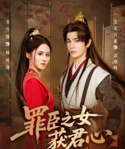 罪臣之女获君心（70集全）艾克力亚＆书雪漫-初遇资源网