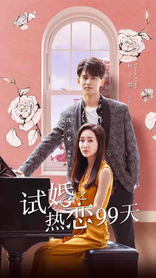 试婚之热恋99天-71集-初遇资源网