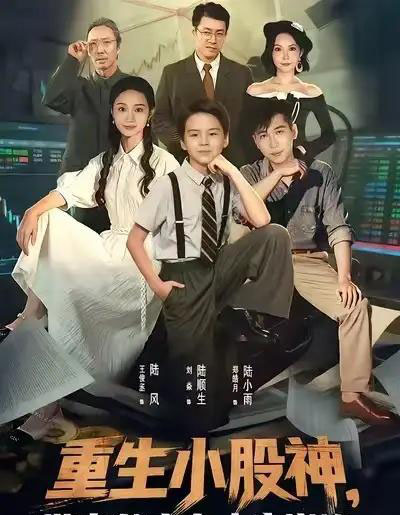 重生小股神，带老爸走向人生巅峰（60集全）王俊丞＆刘焱-初遇资源网