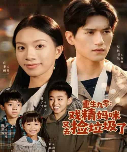 重生九零：戏精妈咪又去捡垃圾了（70集全）吴林＆庄芈僮-初遇资源网