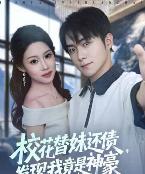 校花替妹还债,发现我竟是神豪(83集全)王廷予&李俊良&月野兔-初遇资源网