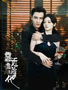 靠近危险的他（100集）胡冬晴-初遇资源网