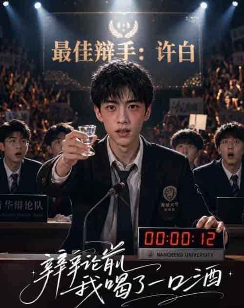 辩论前我喝了一口酒(33集全)AI-初遇资源网