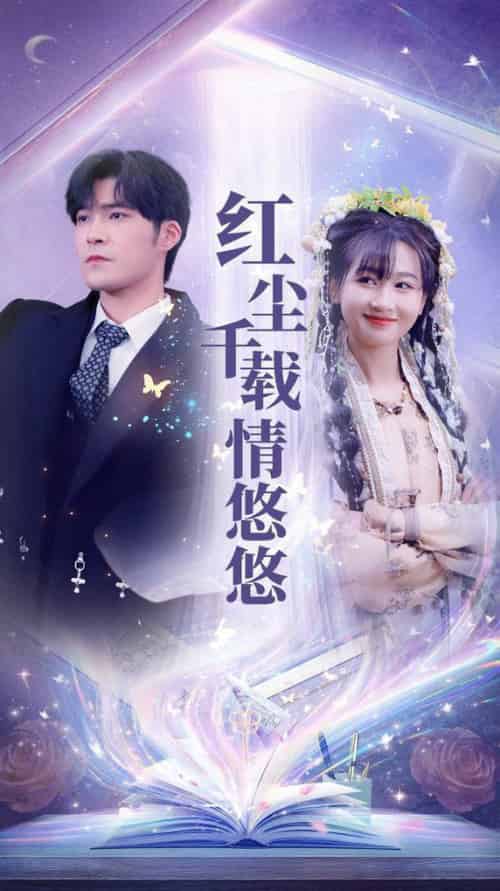 红尘千载情悠悠（63集全）范祺-初遇资源网