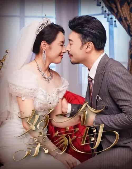 好一个亲家母（60集）王晓冬＆易馨-初遇资源网