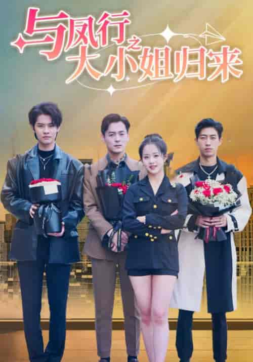 与凤行之大小姐归来（73集全）沈宴珩＆温瓷-初遇资源网