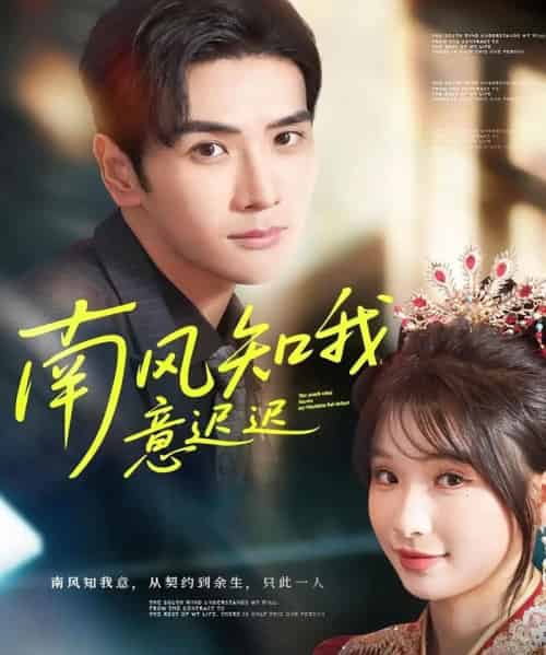 南风知我意迟迟（79集全）谷乐晨＆王云菲-初遇资源网