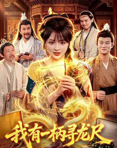 我有一柄寻龙尺（103集全）陆恩馨＆武义 - 夸克短剧