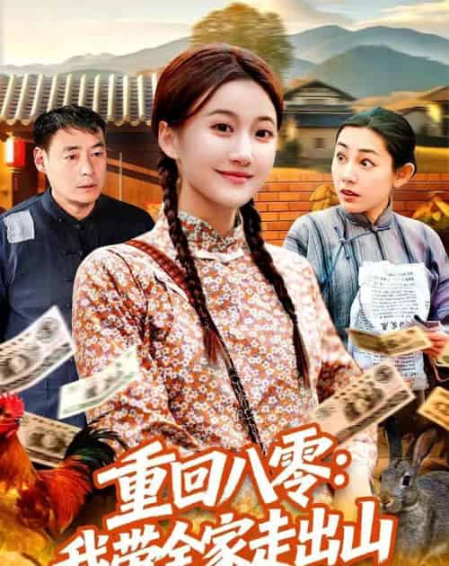 重回八零:我带全家走出山(91集全)屈婉琼&谢临佳-初遇资源网