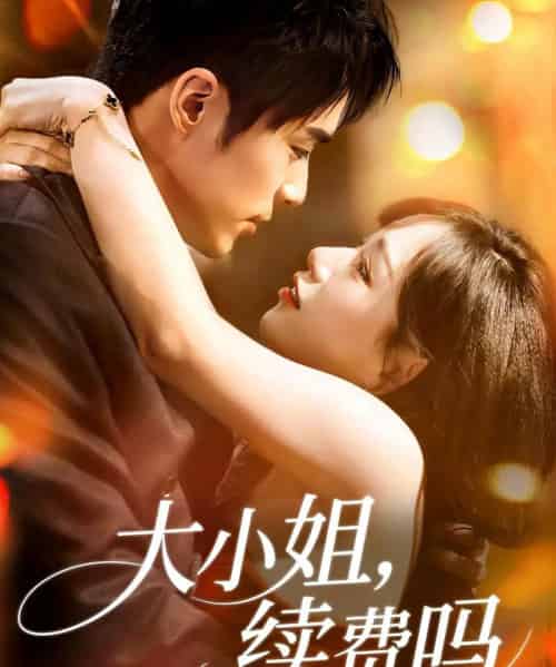 大小姐续费吗（107集）肖慕尘＆路时曼-初遇资源网