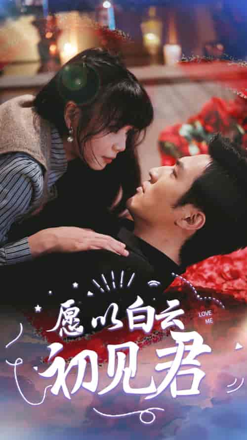 愿以白云初见君（80集）白一翔-初遇资源网