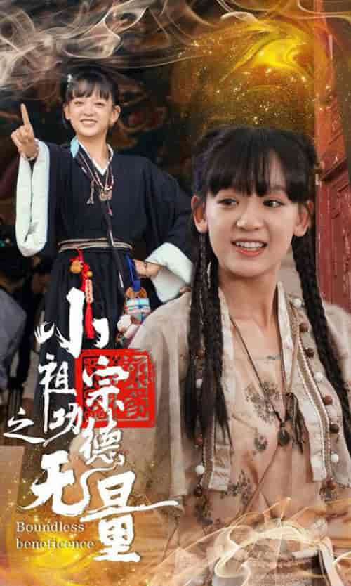 小祖宗之功德无量（65集全）-初遇资源网