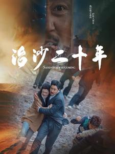 治沙二十年(55集全)-初遇资源网