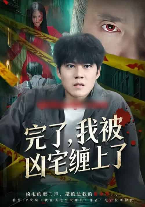 完了，我被凶宅缠上了（87集全）牛野＆冯鑫-初遇资源网