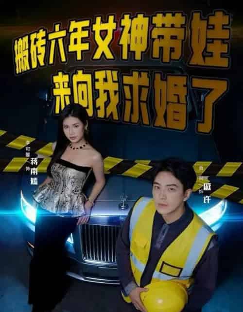 搬砖六年,女神带娃来向我求婚了(80集全)李可馨&贡兴-初遇资源网