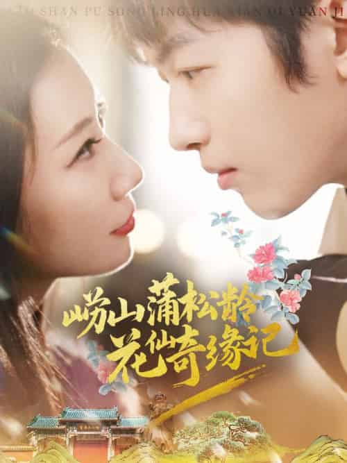 崂山蒲松龄花仙奇缘记（20集全）茜茜 - 夸克短剧