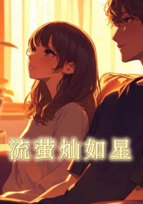 流萤灿如星（24集全）段清野＆姜语霏-初遇资源网