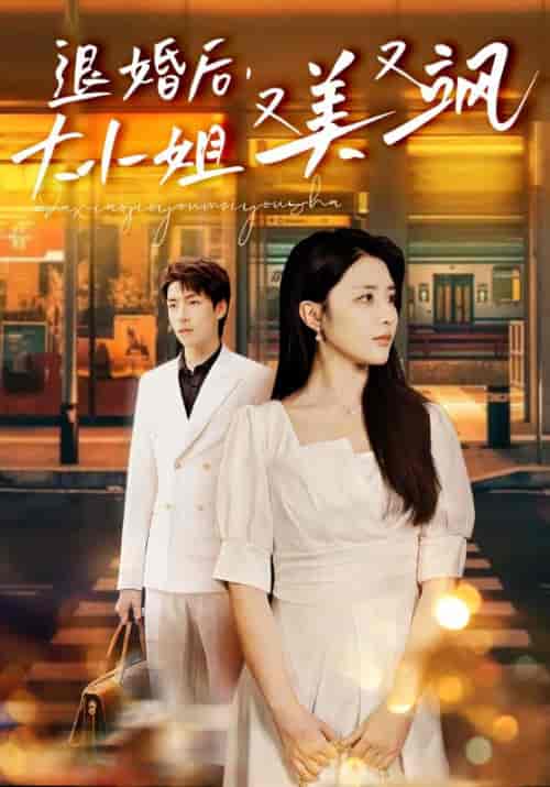 退婚后，大小姐又美又飒（60集）慕承川＆景秋-初遇资源网