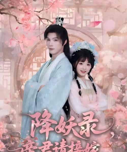 降妖录，帝君请接嫁（77集全）钟哉宇＆吴藤莉 - 夸克短剧