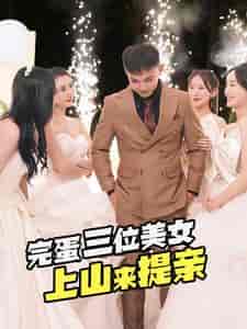 完蛋三位美女上山来提亲（85集）刘峰硕-初遇资源网