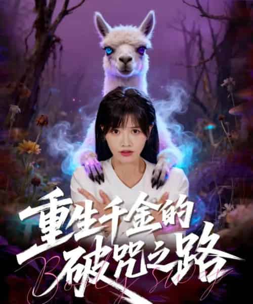 重生千金的破咒之路（60集全）李钧浩＆曹千祎-初遇资源网