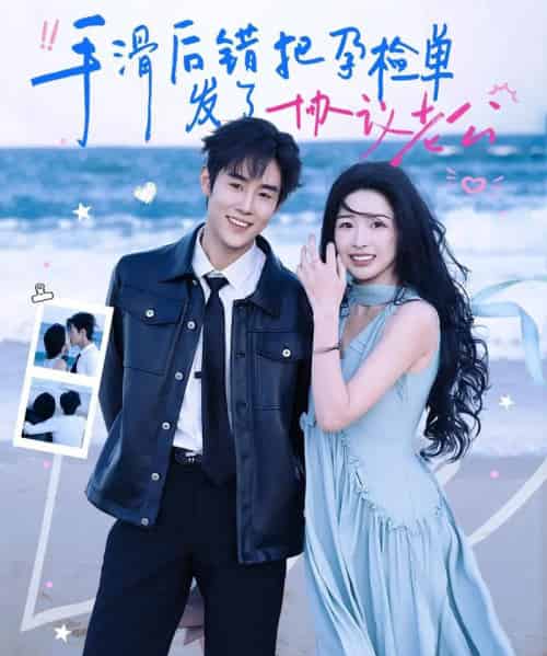 手滑后错把孕检单发了协议老公（80集全）马士尧＆姜瑶-初遇资源网