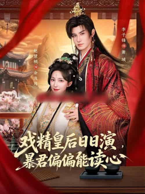 戏精皇后日日演，暴君偏偏能读心＆我努力演恶毒，结果暴君会读心术（59集全）李子锋＆赵慧楠 - 夸克短剧