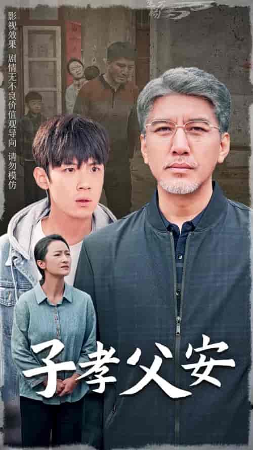 子孝父安(60集全)葛子杨-初遇资源网