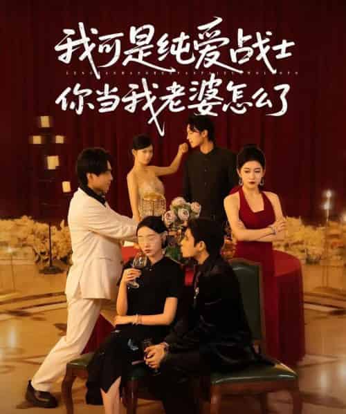 我可是纯爱战士你当我老婆怎么了（83集）-初遇资源网