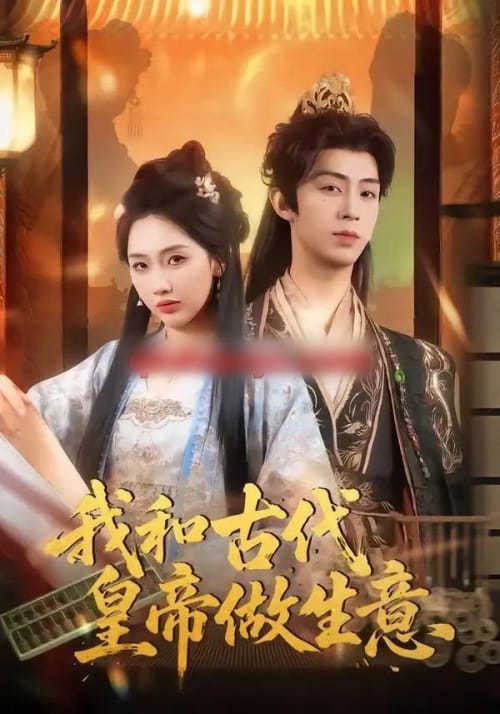 我和古代皇帝做生意(70集全)吕大美&刘家铭-初遇资源网