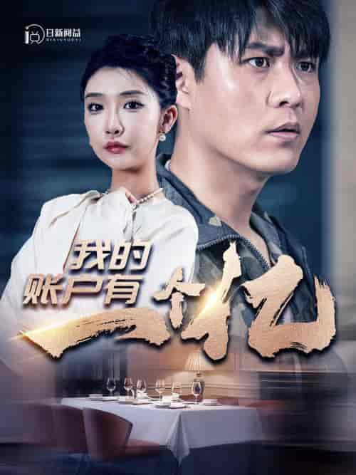 我的账户有一个亿（100集）韩雨轩-初遇资源网