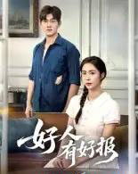 好人有好报（50集全）-初遇资源网