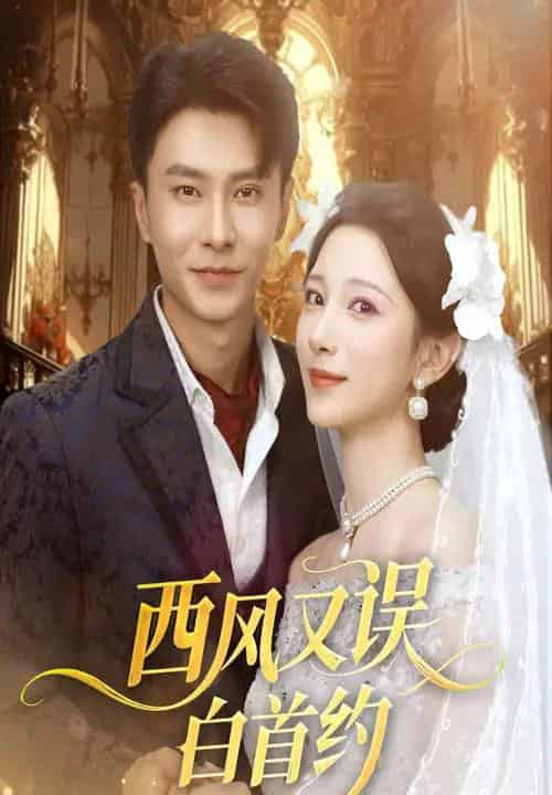 西风又误白首约（60集）赵德昊＆高明君-初遇资源网