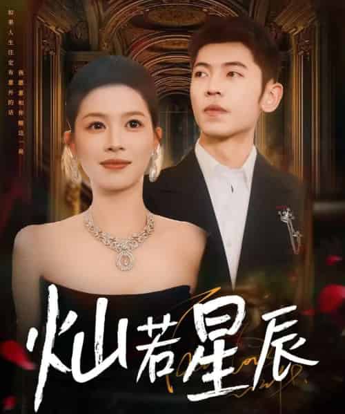 灿若星辰＆这泼天富贵本替身接了（80集）李泉成＆宾淑贤-初遇资源网