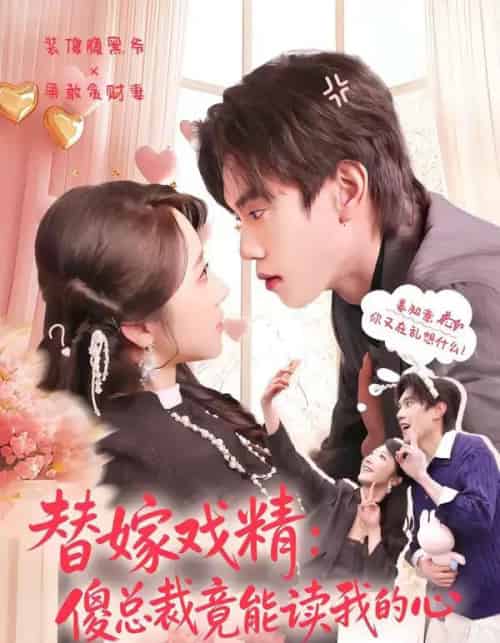 替嫁戏精：傻总裁竟能读我的心（80集全）童子沩＆星玥-初遇资源网