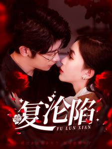 复沦陷（100集全）叶一宸＆韩录锦-初遇资源网