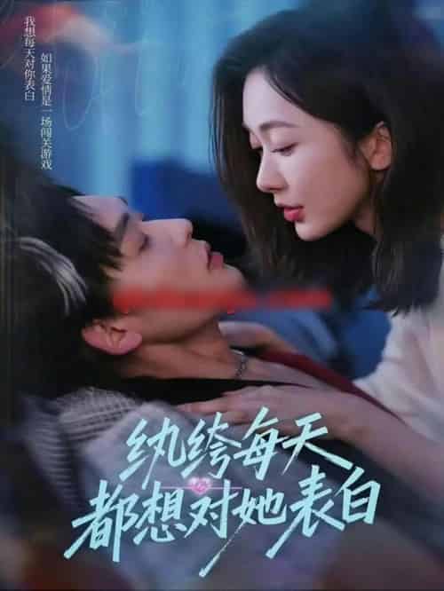 纨绔每天都想对她表白（76集全）张力壬＆迟宁宁-初遇资源网