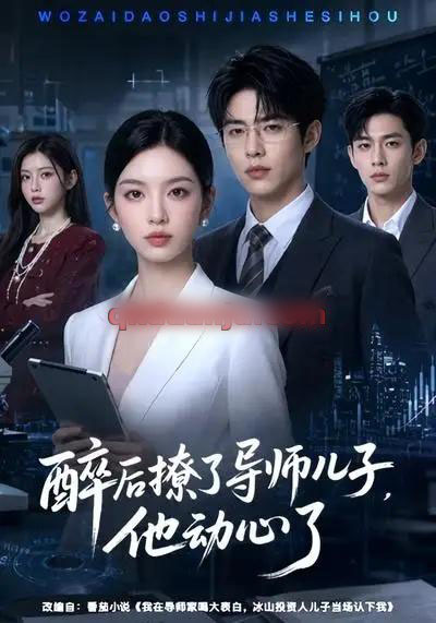 醉后撩了导师儿子,他动心了 醉后撩了导师儿子,他动心了